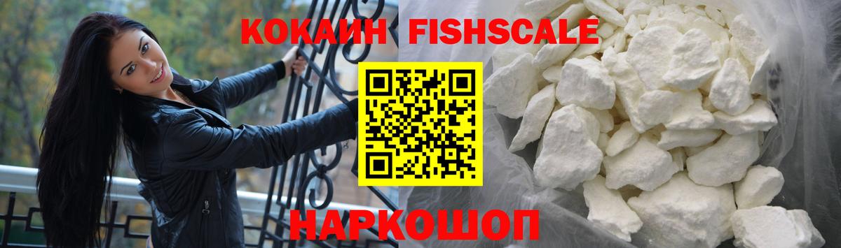 Cocaine FishScale Полысаево