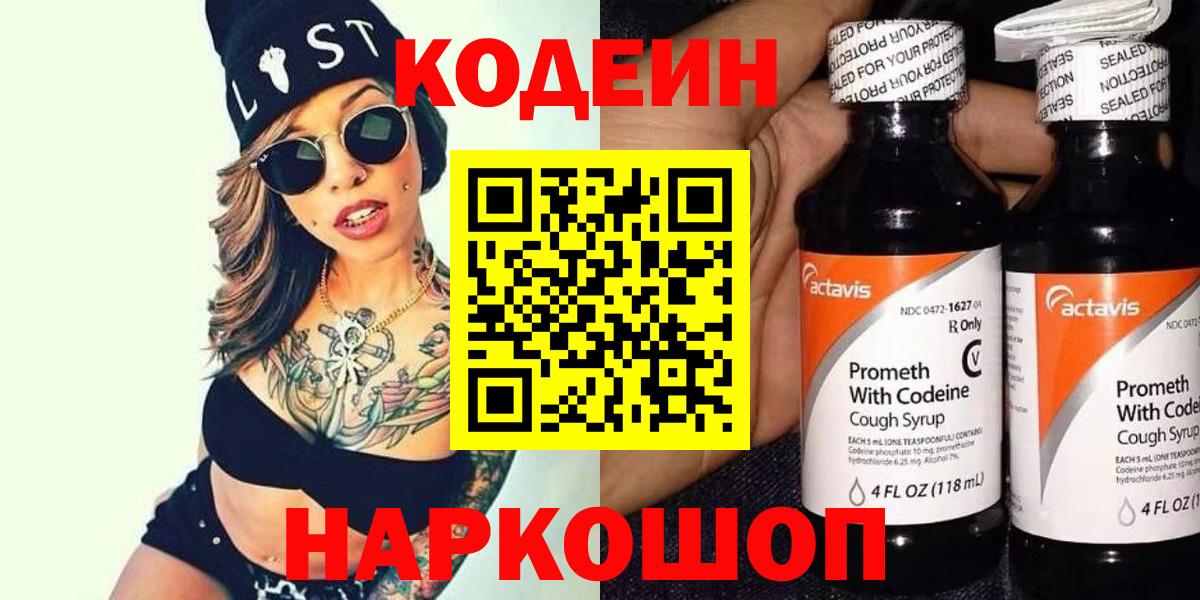 Полысаево  Кодеиновый сироп Lean напиток Lean (лин)  Вход с VPN 
